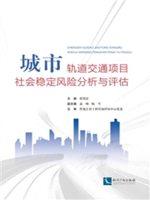 Title details for 城市轨道交通项目社会稳定风险分析与评估 by 张伟宏 - Available